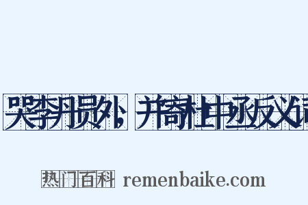 哭李丹员外，并寄杜中丞反义词是什么意思的图片